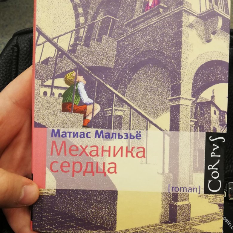 Механика книга. Матиас мальзьё механика сердца. Механика сердца книга. Механика сердца книга читать. Механика сердца книга купить.