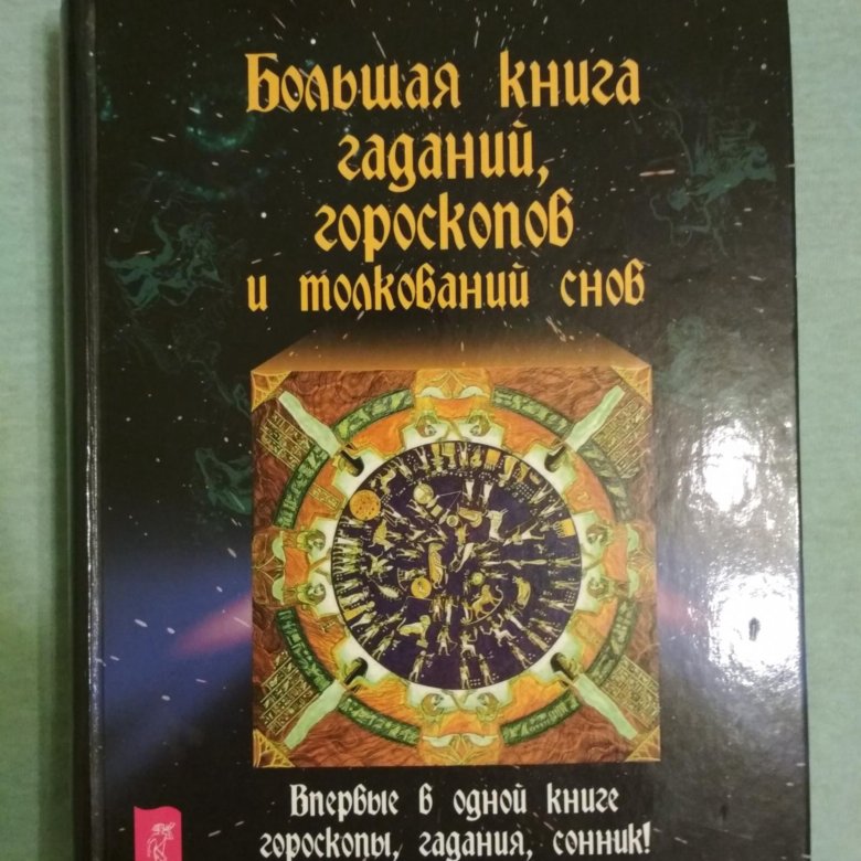 Книга гаданий купить. Большая книга гаданий гороскопов и толкований снов. Книга гаданий. Большая книга гаданий гороскопов и толкований снов читать. Книга гаданий книга.