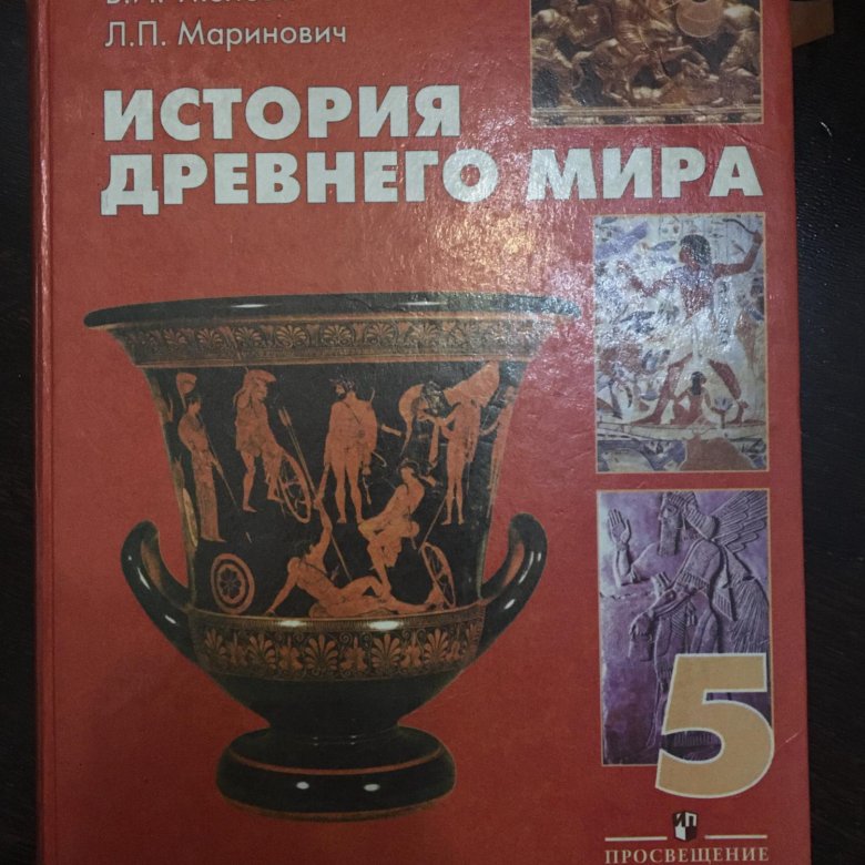 История 5 уколова учебник. Всеобщая история 5 класс Уколова. Всеобщая история. Древний мир Уколова в.и.. История древнего мира 5 класс. История древнего мира книга.