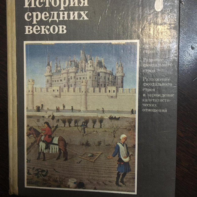 Учебник истории средних веков агибалова. Учебник «история средних веков» е.в. Агибалова, г.д. Донской.. Учебник «история средних веков» е.в. Агибалова, г.д. Донской. 6 Класс. «История средних веков для 6 класса», Агибалова е.в., Донской г.м., 2006.. История средних веков Агибалова.