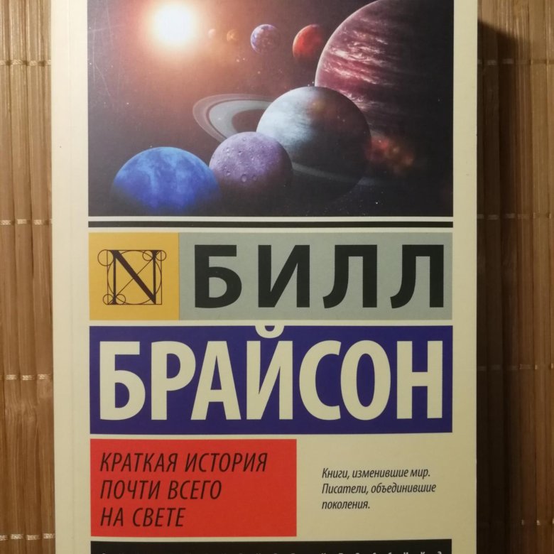 Краткая история почти всего на свете. Краткая история почти всего на свете Билл Брайсон книга. Билл Брайсон читать бесплатно полностью. Авито Пермь купить книги Билл Брайсон.