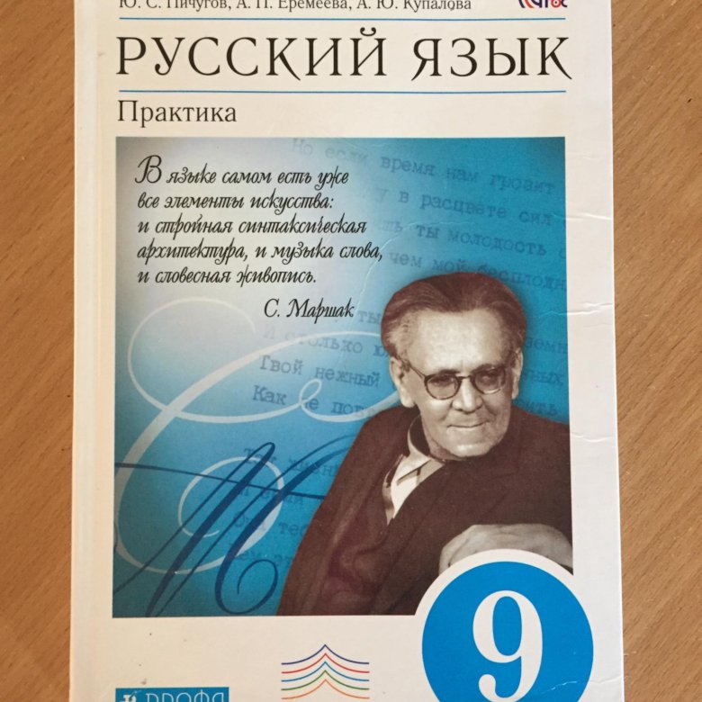 Ю с пичугов русский язык 9 класс. Русский язык 9 практика. Учебник теория Пичугов по русскому.