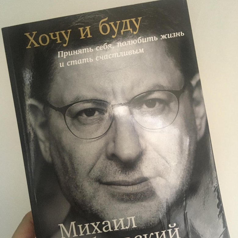 Книга бывшие фото. Лабковский 2021. Лабковский 2019. Психология Михаил Лабковский книга. Книга психологии хочу и буду.