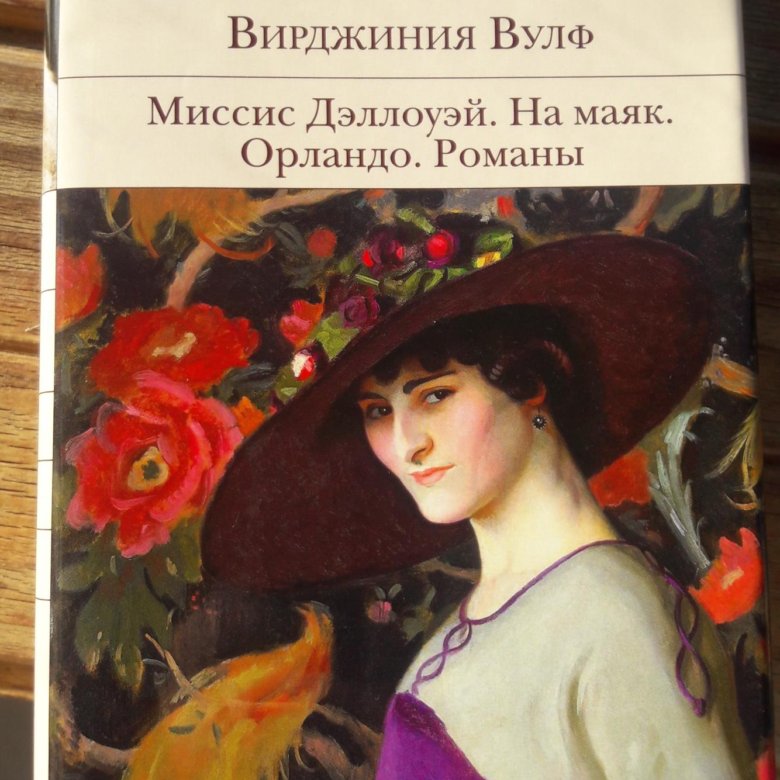 Книга на маяк вирджиния вулф