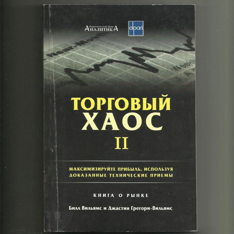 Вильямс торговля. Теория хаоса книга Билл Вильямс. Торговый хаос Билл Вильямс 1 издание. Книга торговый хаос. Торговый хаос 2.