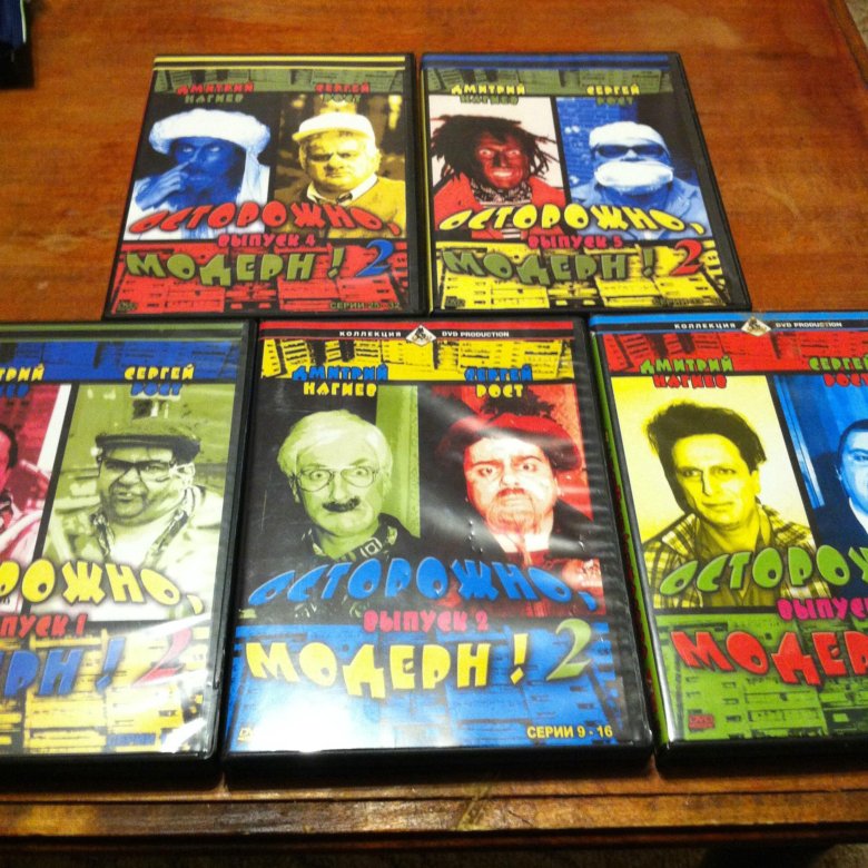 Полное собрание дисков. Осторожно Модерн 2 DVD. Диск осторожно Модерн 2. Осторожно Модерн 2 двд. Осторожно Модерн 2 обложка.