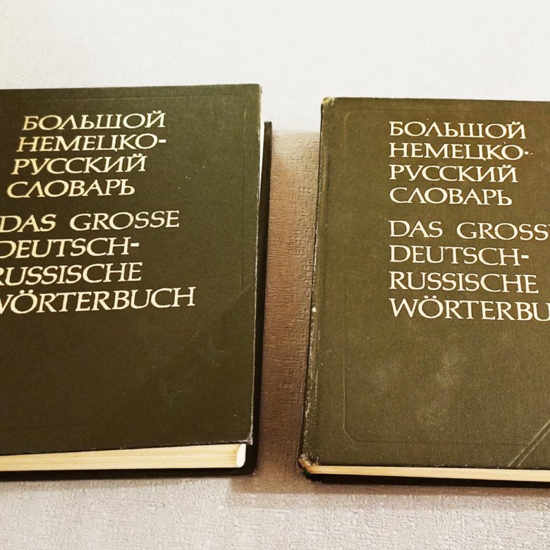 Немецко русский словарь. Немецкий словарь. Большой немецко-русский словарь. Англо-русский словарь Мюллера.