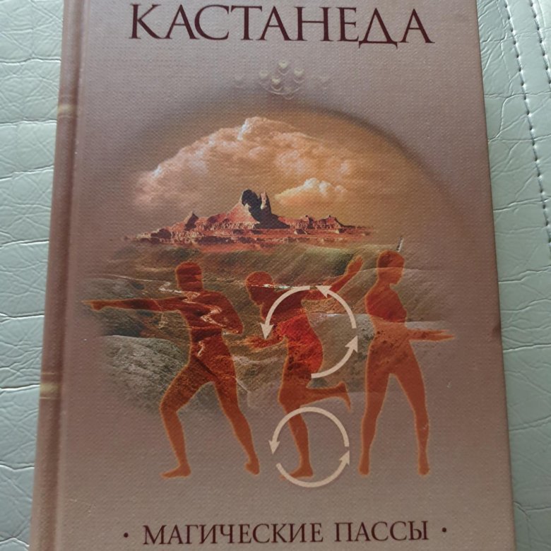 Магические пассы. Магические пассы Карлос Кастанеда. Магические пассы. Кастанеда к.. Тенсегрити Карлос Кастанеда книга. Кастанеда Карлос пасы магические пассы.