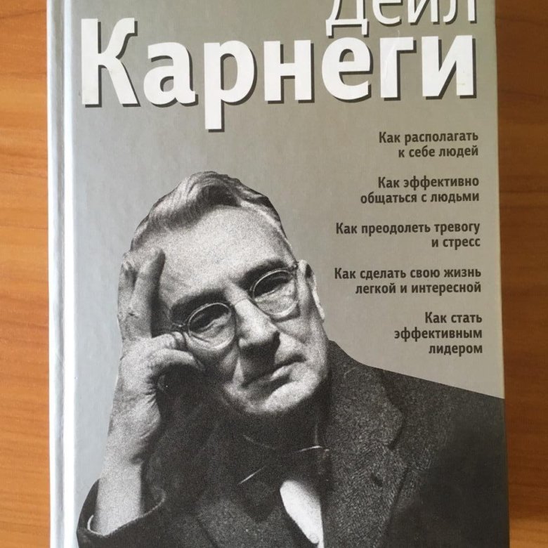 Как общаться с людьми книга дейл карнеги