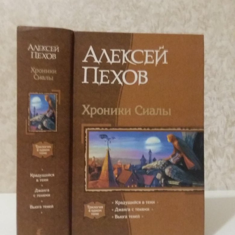 Хроники сиалы книги. Пехов Крадущийся в тени.