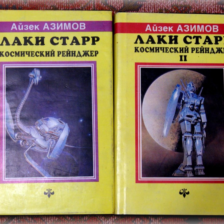 Айзек азимов рассказы. Лаки Старр космический рейнджер. Айзек Азимов загадки мироздания. Айзек Азимов новая игрушка. Профессия Айзек Азимов книга.