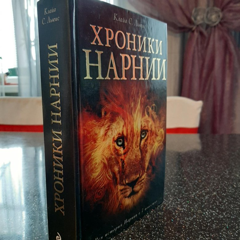 Книга хроники нарнии все части