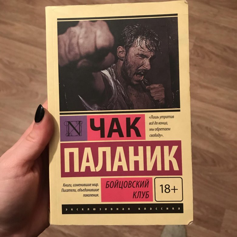 Бойцовский клуб книга. Паланик Бойцовский клуб. Бойцовский клуб книга эксклюзивная классика. Чак Паланик эксклюзивная классика. Бойцовский клуб обложка книги.