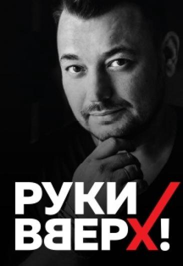 Шалаев антон продюсер руки вверх фото Билет на концерт Руки Вверх - купить в Нижнем Новгороде, цена 2 500 руб., продан
