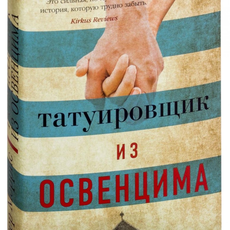 Татуировщик из освенцима хезер моррис книга отзывы. Татуировщик из Освенцима Хизер Моррис книга. Татуировщик из Освенцима книга. Татуировщик из Освенцима Хезер Моррис книга книги. Татуировщик из Освенцима Хезер Моррис.