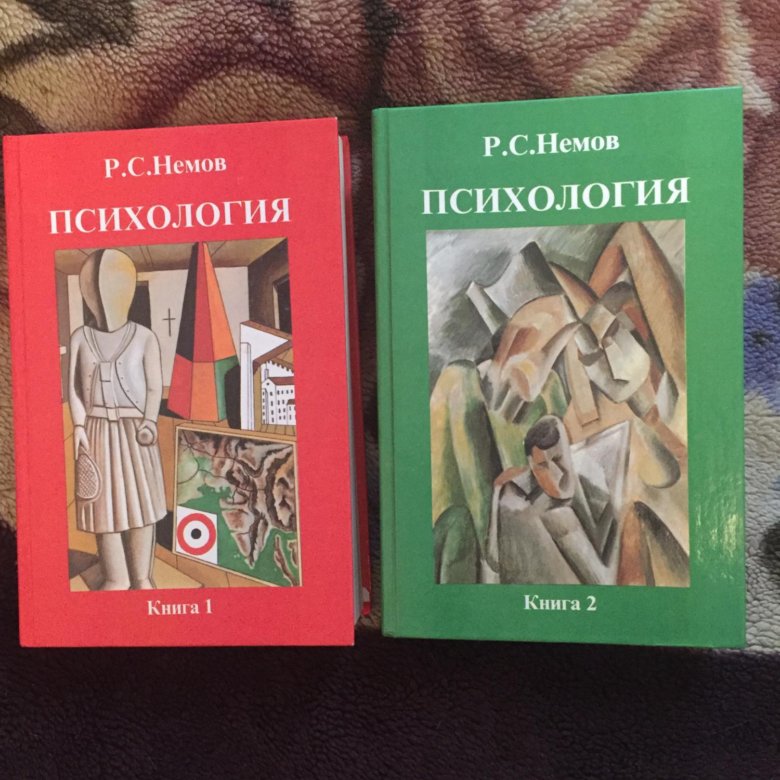 Р с немов. Р С Немов психология книга 1.