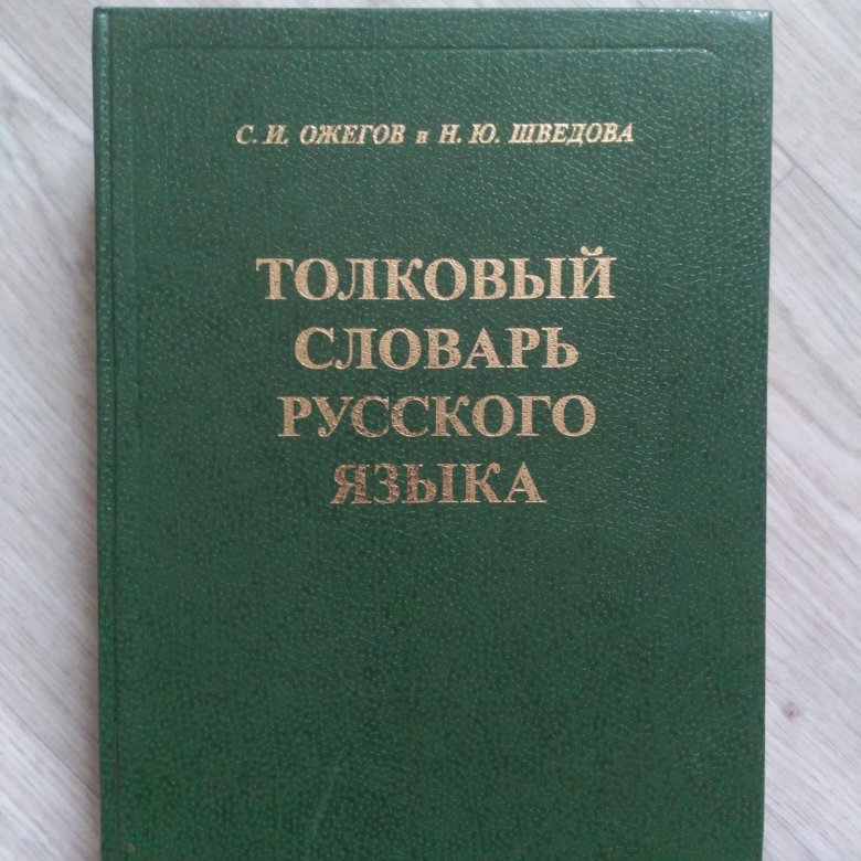 Толковый словарь ожегова ссылка. Словарь Ожегова и Шведовой. Большой Толковый словарь Ожегова. Толковый словарь Ожегова фото.