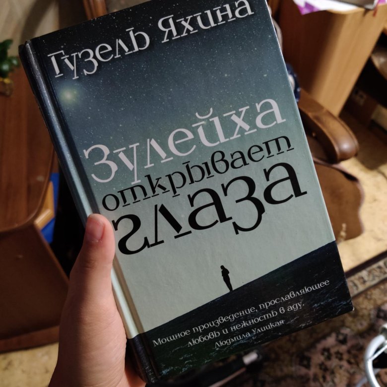 Зулейха открывает глаза автор. Зулейха открывает глаза читать.