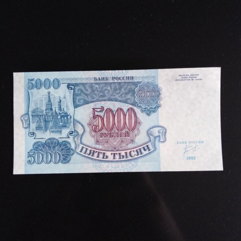 5000 рублей 1992. Банкнота 5000 рублей 1992 года. 5000 Рублей 1992 и 1993. 5000 Рублей 1992 года стоимость бумажные.