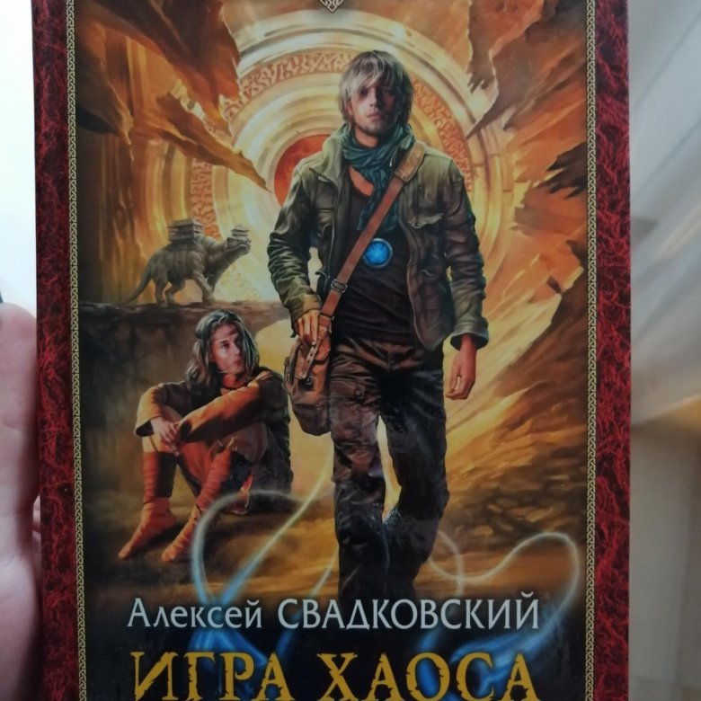 Игра хаоса все книги по порядку. Алексей Свадковский игра хаоса 9. Цикл из 9 книг. Картур Кэт и Картур дог. Алексей Свадковский сколько лет.