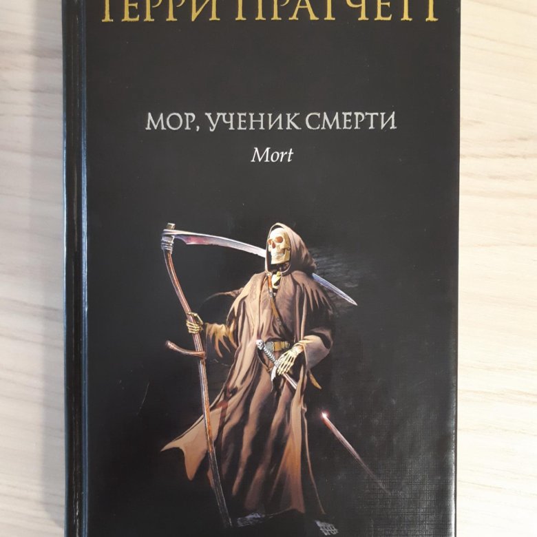 Читать книгу моров. Терри Пратчетт мор.