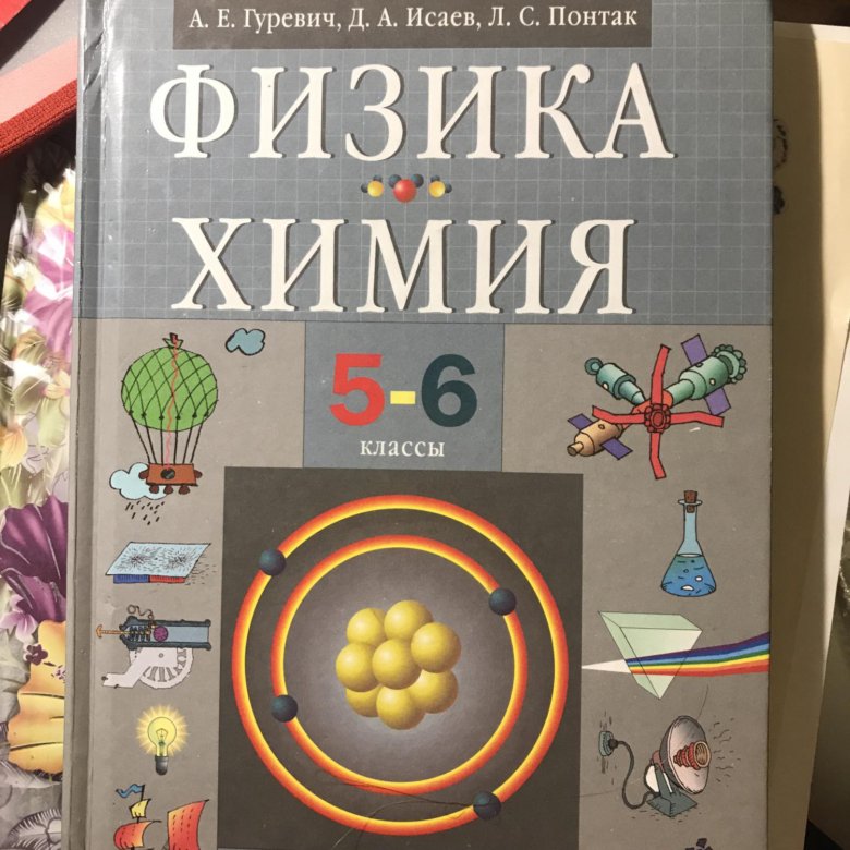 Естествознание гуревич. Физика химия 5 класс Гуревич учебник. Гуревич химия физика 5-6. Физика и химия учебник Гуревич Исаев 5 6 класс. Учебник физика и химия 5-6.