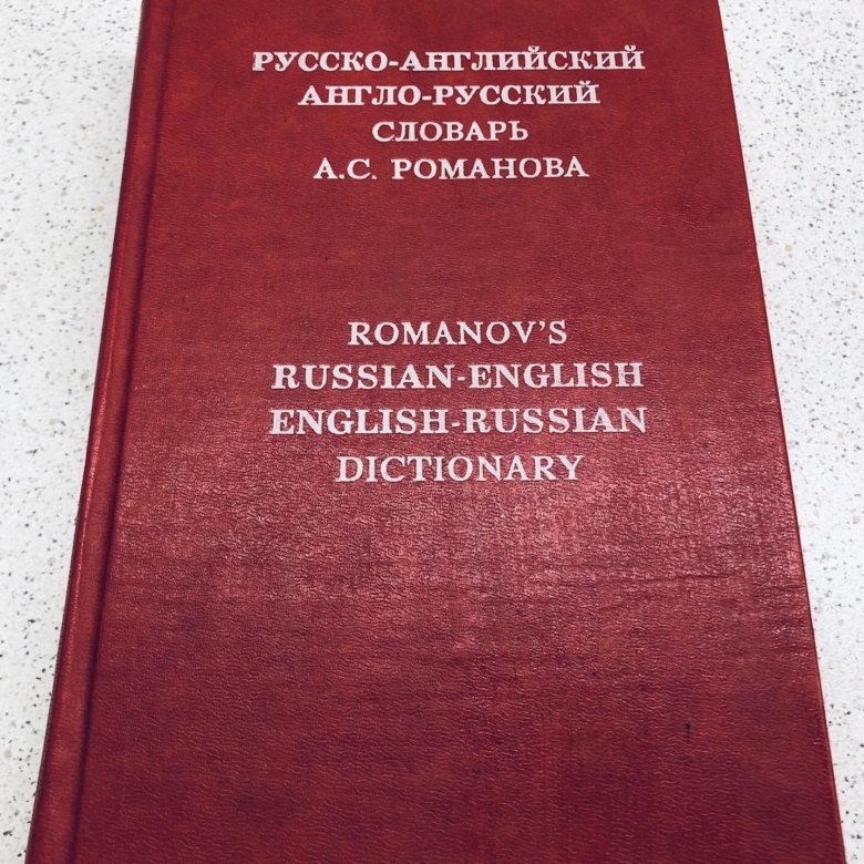 Англо-русский русско английский словарь СССР. Русско-английский словарь книга авито. Романова английский язык. Словарик Романовых. Русские произведения на английском