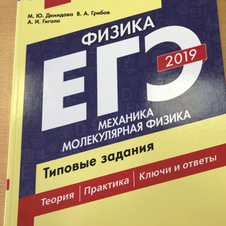 Варианты демидовой физика. Сборник Демидова физика. Демидова ЕГЭ. Демидова ЕГЭ физика. Сборник ЕГЭ по физике Демидова.