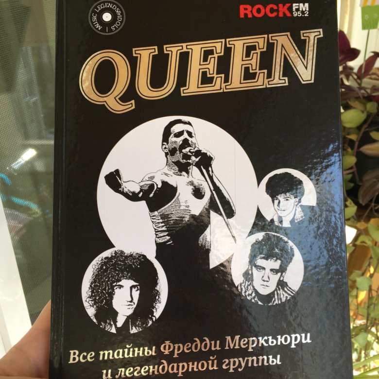 Куин книги. Queen книга. Книга неизвестные Queen. Queen книга с фотографиями купить. Бринждинтоны книга куин.