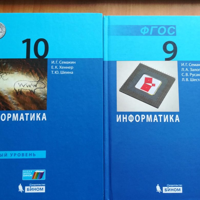 Информатика 10 класс базовый уровень босова. Семакин. Информатика базовый уровень. Информатика 10-11 класс Семакин Хеннер базовый уровень. Информатика 10 класс Семакин Хеннер учебник. Семакин Информатика 10 класс базовый уровень.