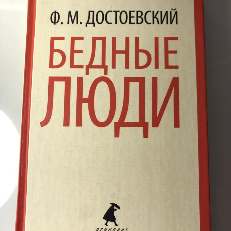 Жалкая книга. Бедные люди Достоевский. Бедные люди книга. Бедные люди купить книгу. Бедные люди Достоевский на английском.