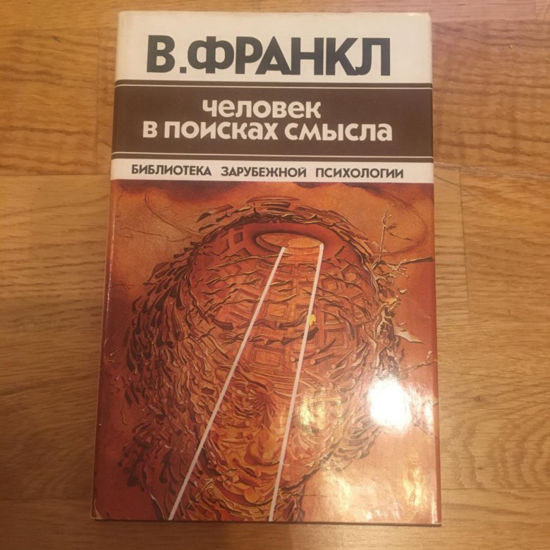 Человека в поисках смысла книга виктора франкла