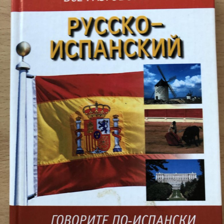 Русско испанский. Русско-испанский разговорник. Испанско русский разговорник. Все разговорники. Путешествие по Испании словарь.