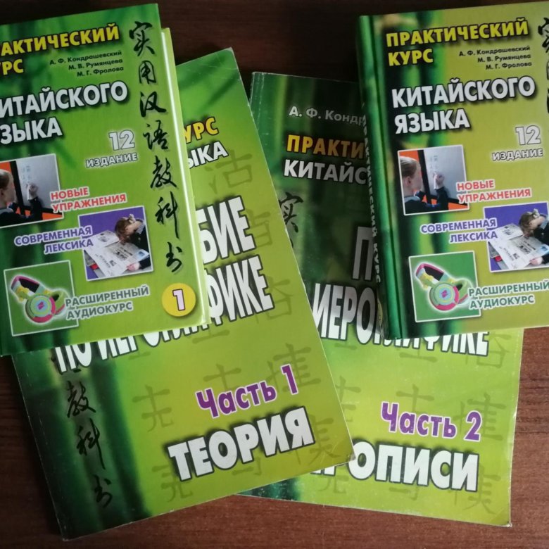 Кондрашевский перевод предложений. Практический курс китайского языка Кондрашевский. Кондрашевский учебник. Кондрашевский 1 том. Кондрашевский китайский язык 1 том.