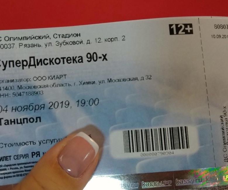 Олимпийский рязань билеты. Билет на дискотеку 90. Супердискотека 90 билеты. Билет на танцпол. Олимпийский билеты на концерты.