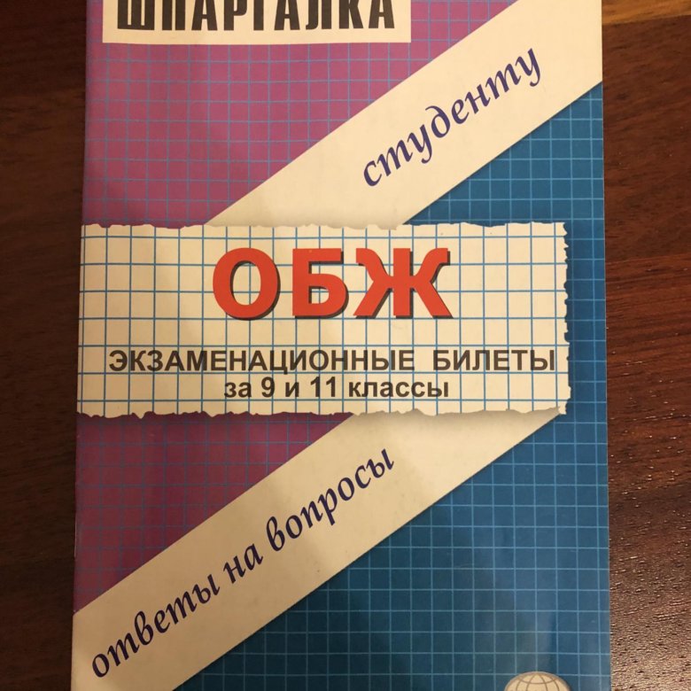 Решебник экзаменационный. Шпаргалки для ОБЖ. ОБЖ экзамен. Шпоры по ОБЖ. Шпаргалки по ОБЖ 9 класс.