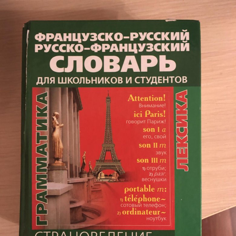 Русско французский словарь. Французско-русский словарь. Французский словарь книга. Французский язык для школьников книга.