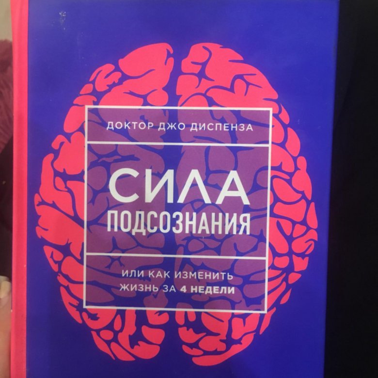 Джо диспенза читать. Доктор Джо Диспенза сила подсознания. Книга сила подсознания Джо. Обложка книги сила подсознания. Сила сознания Джо Диспенза.