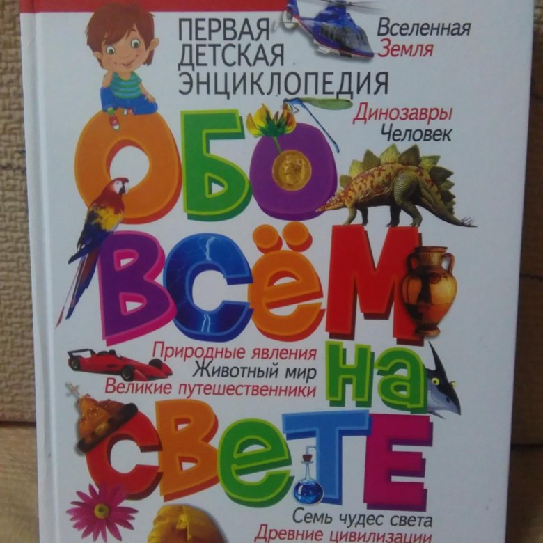 Детям обо всем на свете. Энциклопедия обо всем на свете первая детская. Детская энциклопедия обо всем на свете. Энциклопедия обо всём на свете книга. Энциклопедия обо всем на свете Скиба.