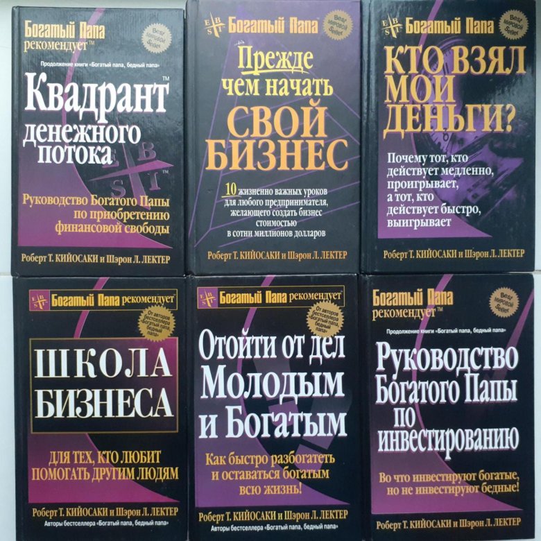 Робертом книги. Кийосаки книги. Книга Роберта. Все книги Роберта Кийосаки. Роберт Кийосаки думай и богатей.