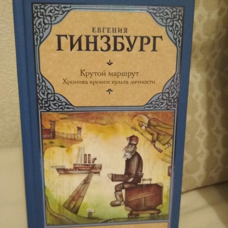 Крутой маршрут книга. Евгения Гинзбург крутой маршрут. Крутой маршрут Евгения Гинзбург книга. Гинзбург е.с. 