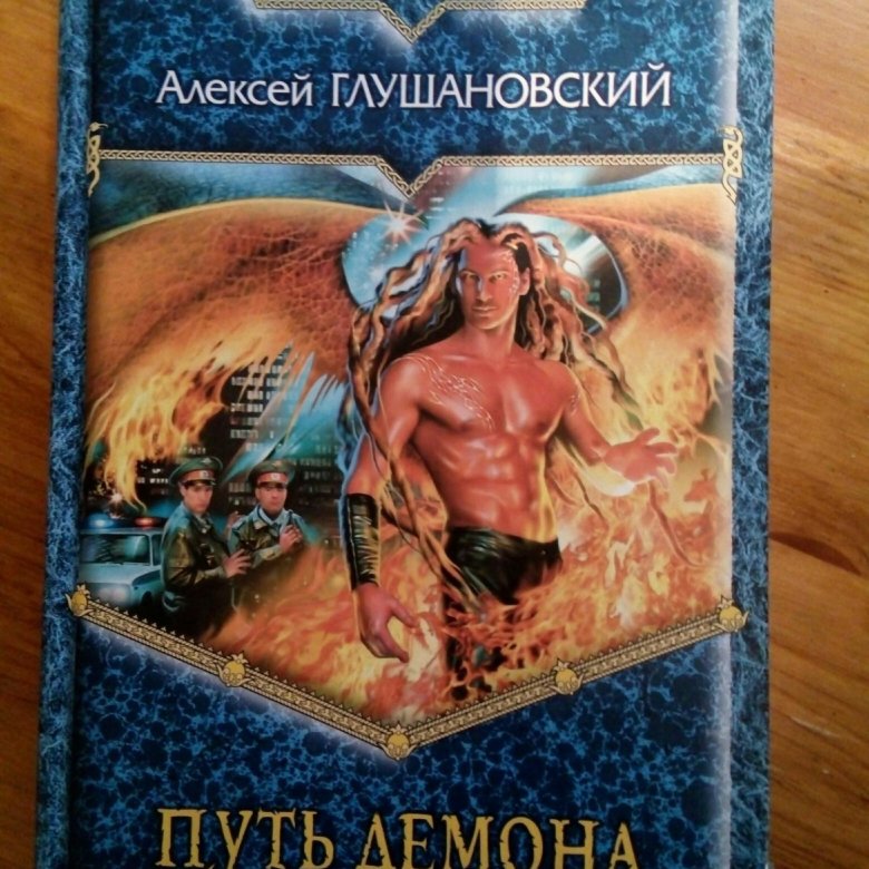 Книга путь демона