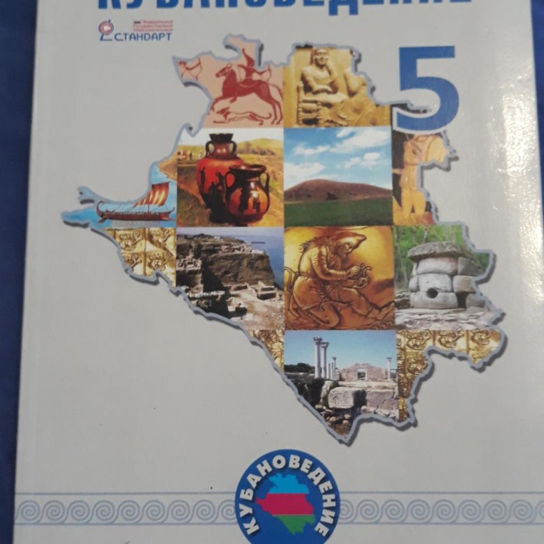 Кубановедение 4 класс рабочая тетрадь. Кубановедение 5. Учебник по кубановедению 5. Кубановедение 5 класс учебник. Кубановедение 5 класс трехбратов.