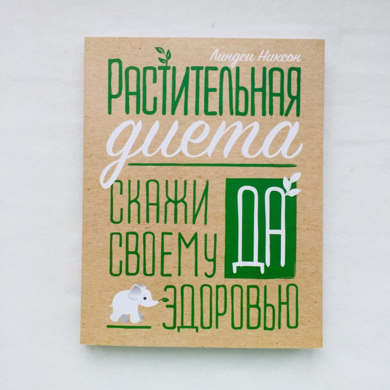 Гудбай диета. Книга Ольги Голощаповой "гудбай диеты!",. Растительная диета отзывы.