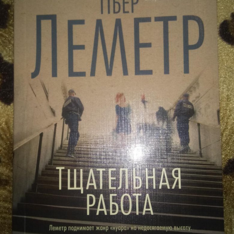 Пьер Леметр Алекс. Пьер Леметр трилогия. Тщательная работа Пьер Леметр. Пьер Леметр книги.