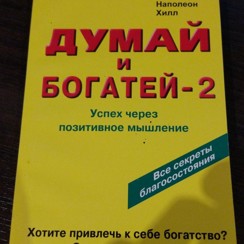 Думай и богатей наполеон хилл книга отзывы