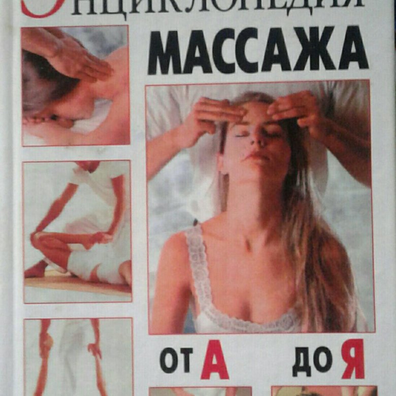 большая энциклопедия массажа. энциклопедия массажа. большая энциклопедия массажа книга. энциклопедия массажа. энциклопедия массажа.