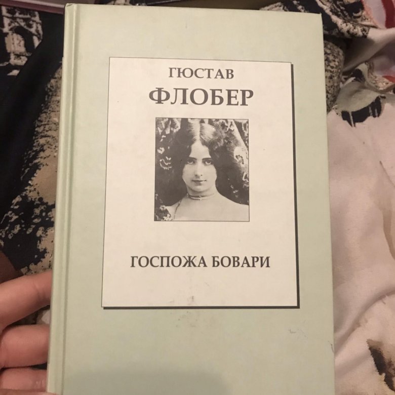 Флобер госпожа бовари герои. Гюстав Флобер воспитание чувств. Флобер госпожа Бовари. Воспитание чувств Гюстав Флобер книга.