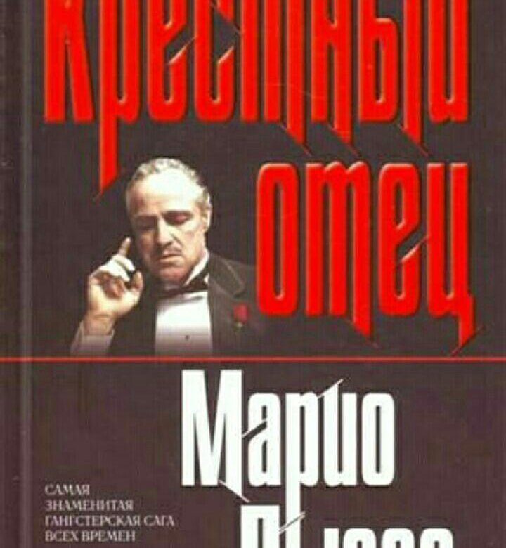 Аудиокниги пьюзо марио слушать. Крёстный отец Марио Пьюзо книга. Марио Пьюзо «крёстный отец» (1972.