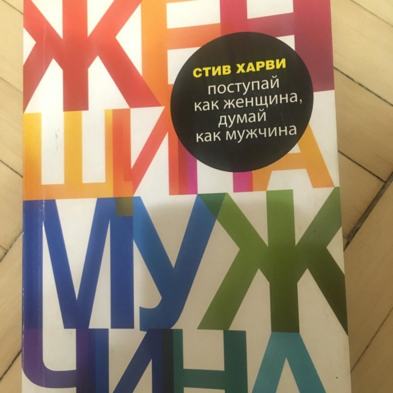 Поступай как женщина думай как мужчина. Стив Харви книги.